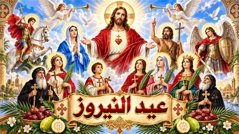 غدًا عيد النيروز 2026 ورأس السنة القبطية.. الكنيسة تستقبل سنة جديدة 1743 للشهداء