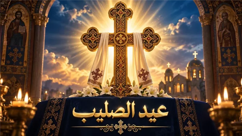 عيد الصليب 2026 في الكنيسة القبطية.. لماذا يختلف احتفال 27 سبتمبر بعد 1700 عام على اكتشافه؟