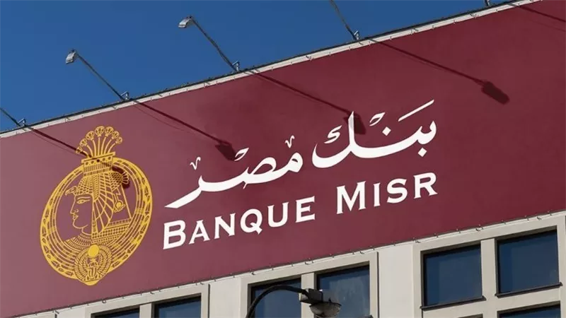 شهادات بنك مصر 2026.. «ابن مصر» تبدأ بـ22% متناقص و«القمة» 17.85% ثابتة وخيارات متغيرة