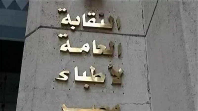 جدل قبول طلاب الطب من 50%.. الأطباء يحذرون والقانون يشترط المعادلة والامتحان