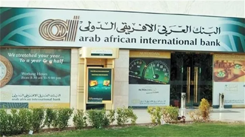 شهادة البنك العربي الأفريقي المتغيرة عند 19.5%.. قرار المركزي المقبل قد يغير العائد تلقائيًا