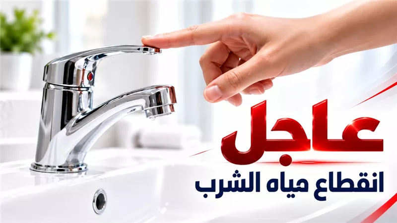 قطع المياه بالهرم 