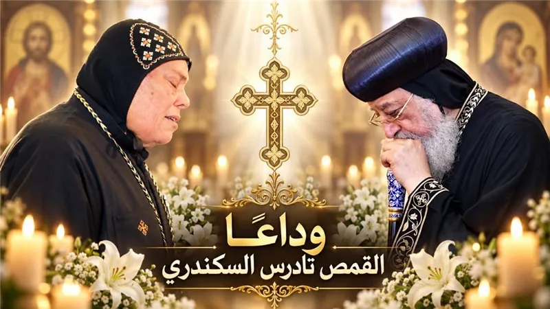 البابا تواضروس الثاني يودع القمص تادرس السكندري بكلمات مؤثرة: خدم بأمانة ومحبة حتى النهاية