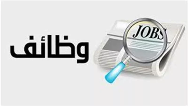 وزارة العمل تعلن 2539 فرصة عمل في 33 شركة بـ11 محافظة والتقديم خلال أكتوبر 2026