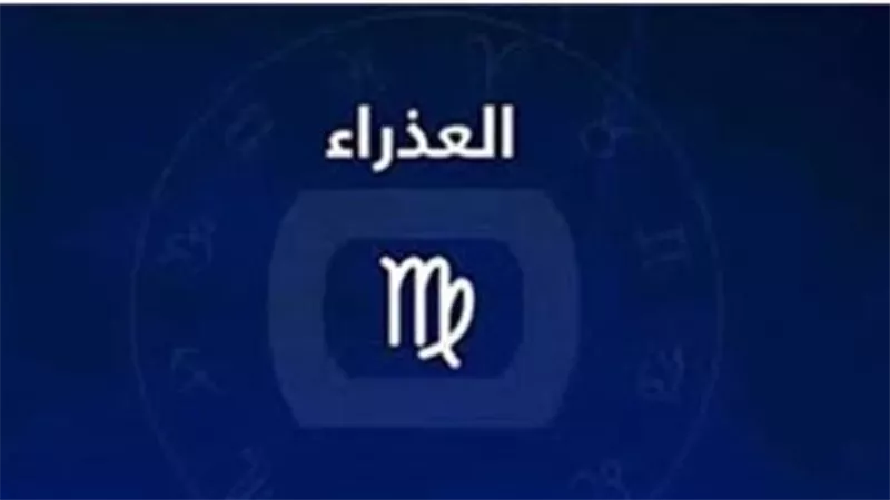 حظك اليوم برج العذراء الأحد 27 سبتمبر 2026.. نجاح مهني وحذر عاطفي ونصائح للصحة