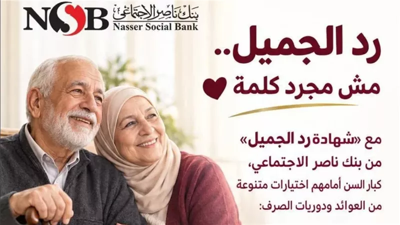 بنك ناصر يطرح شهادة رد الجميل بعائد يصل 18.25% وإعفاءات لكبار السن