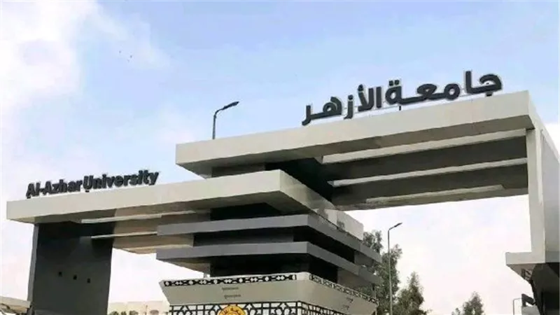 وظائف جامعة الأزهر لدرجة مدرس في 4 كليات.. التخصصات والشروط والأوراق والتقديم حتى 15 أكتوبر