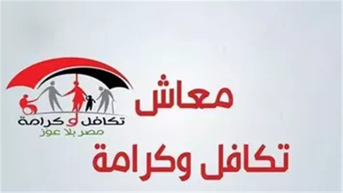 تكافل وكرامة  
