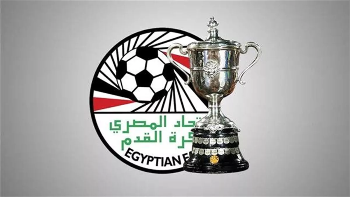 قرعة كأس مصر غدًا الخميس 1 ظهرًا لتحديد مواجهات دور الـ32 حتى النهائي