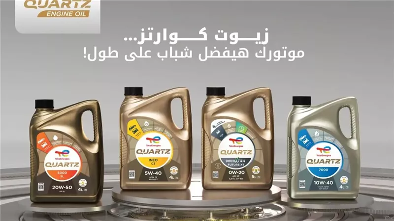 توتال ترفع أسعار زيوت السيارات حتى 225 جنيهًا بدءًا من اليوم 7 أكتوبر