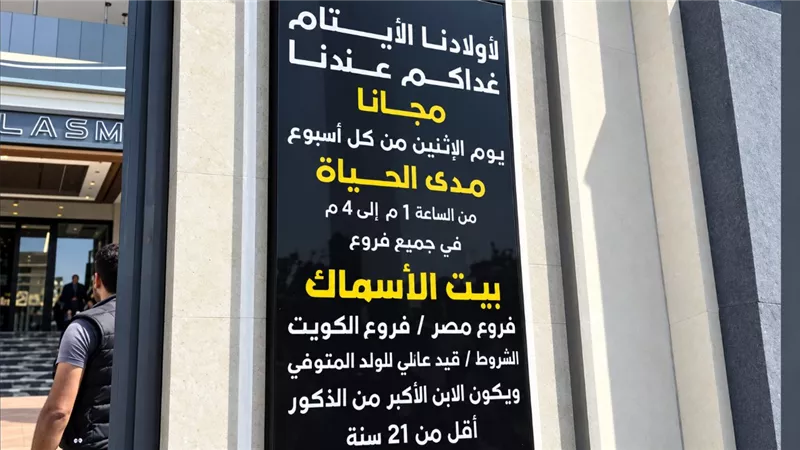 «الأيتام مجانًا مدى الحياة».. مطعم بمدينة نصر يشترط القيد العائلي والابن الأكبر دون 21 عامًا
