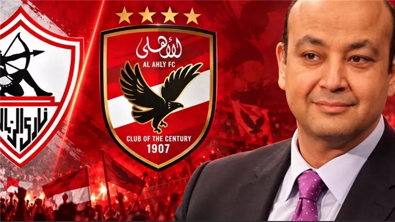 عمرو أديب يرد على توقع «كلود» بفوز الأهلي على الزمالك.. موعد القمة وأبرز الغيابات
