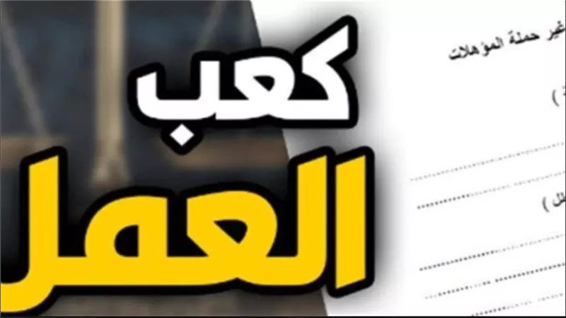 استخراج كعب العمل 2026 