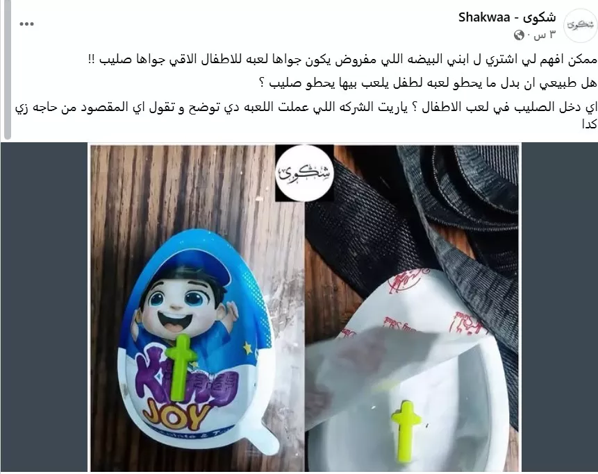 منشور يدعي وجود صليب بلعبة حلوى أطفال يثير اتهامات بالتضليل والفتنة