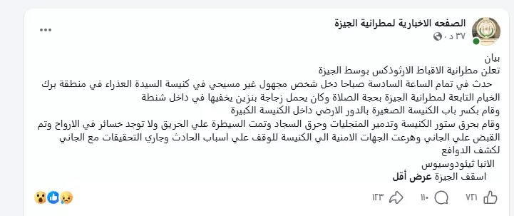 بيان مطرانية الجيزة