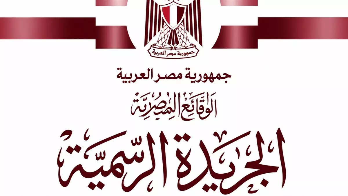 الجريدة الرسمية 