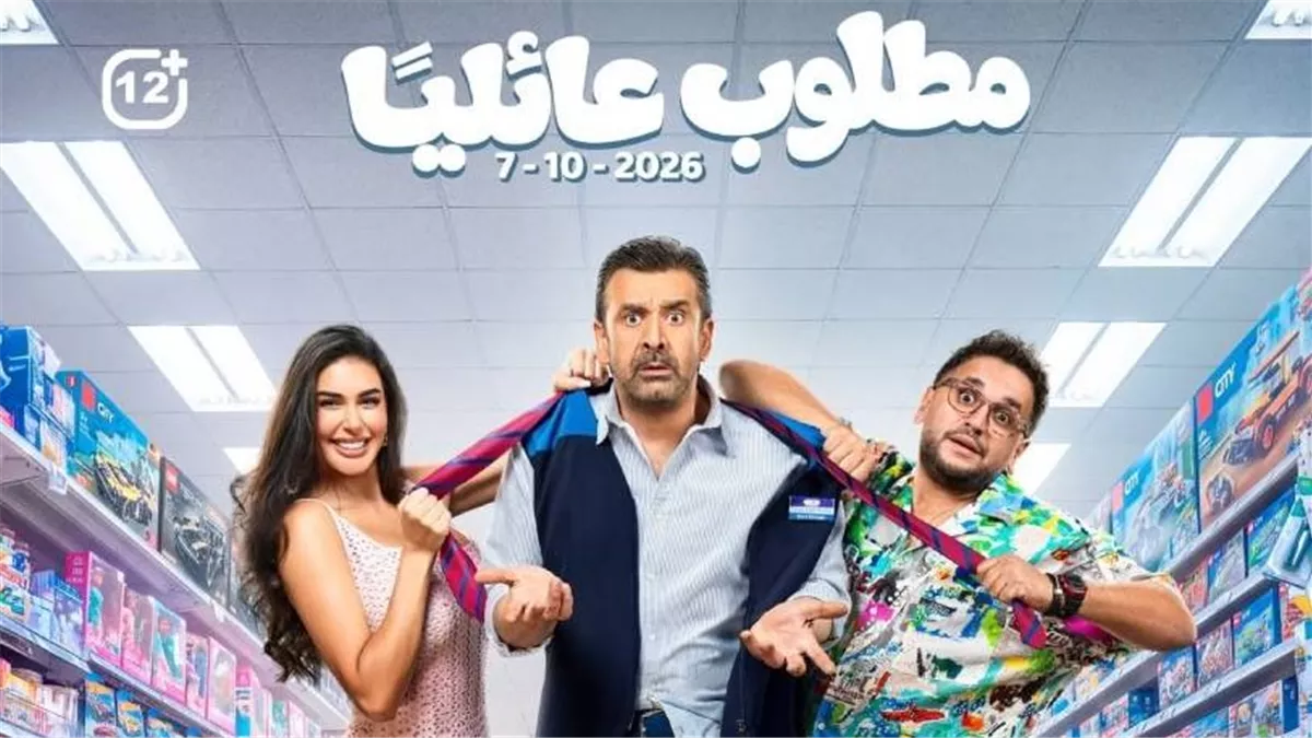 فيلم مطلوب عائليا
