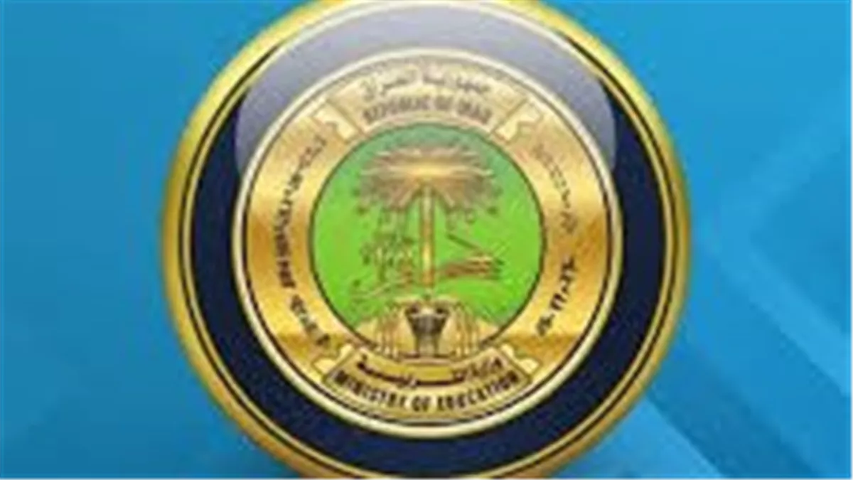 وزارة التربية العراقية  