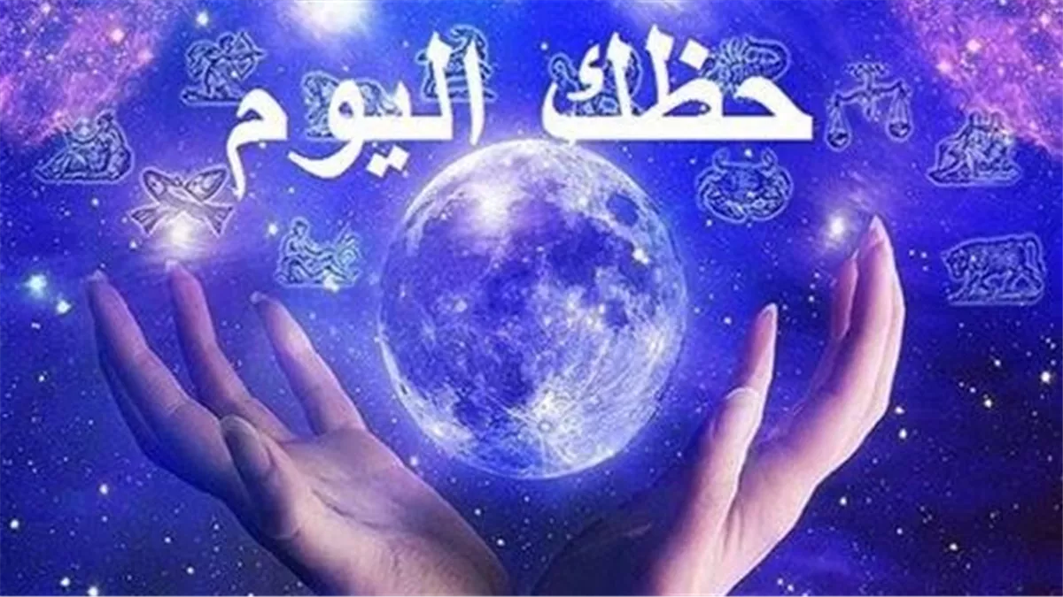 حظك اليوم  