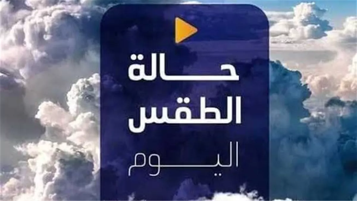 حالة الطقس اليوم  