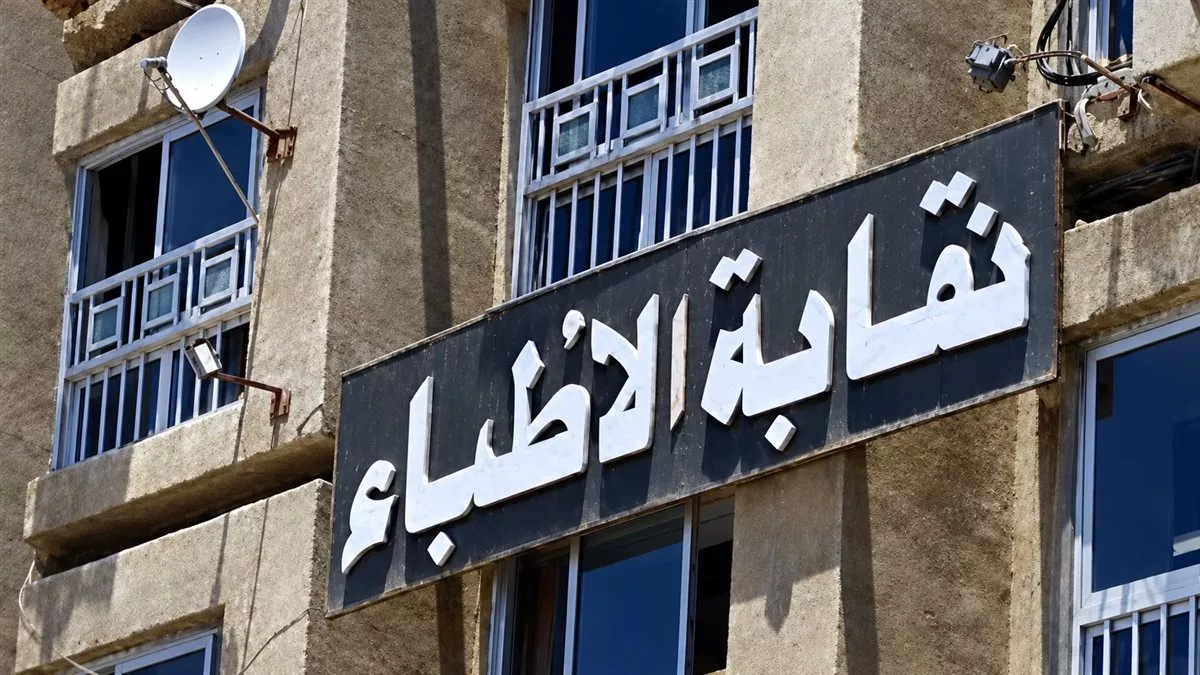 نقابة الأطباء 