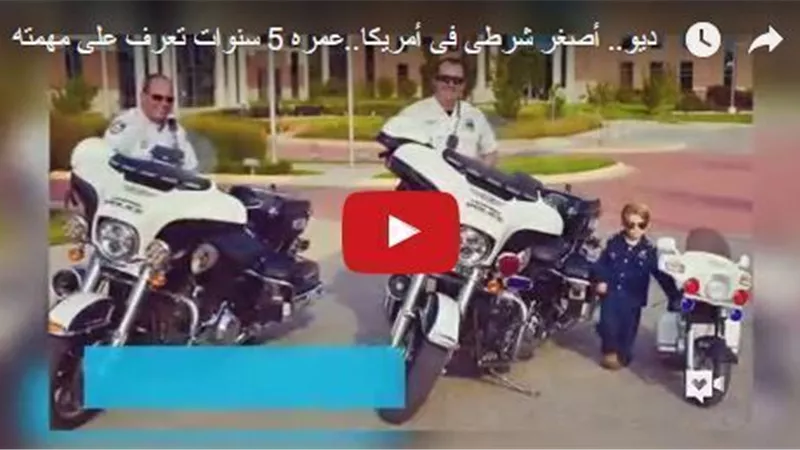 بالفيديو.. أصغر شرطى فى أمريكا..عمره 5 سنوات تعرف على مهمته