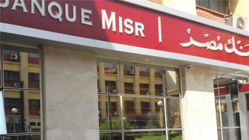 مصير حساب يوم بيوم في بنك مصر بعد سحب الرصيد بالكامل
