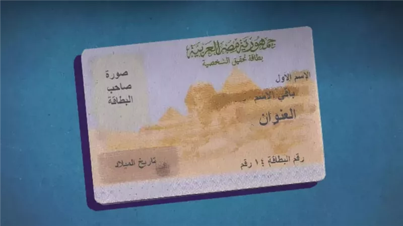 أحترس الاستعمال البطاقة الشخصية الخاطيء يعرضك للحبس والغرامة