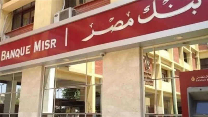 بنك مصر يعلن مفاجأة كبرى بالقطاع المصرفي لكل العملاء