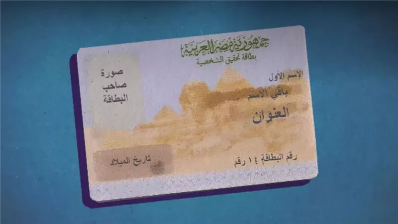 الحق قبل إجازة عيد الأضحى اسهل الطرق لـ استخراج بطاقة الرقم القومي