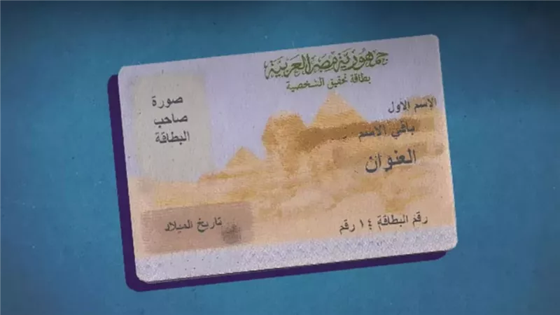 الداخلية تصدر قرارات جديدة لـ استخراج بطاقة الرقم القومي في نفس اليوم