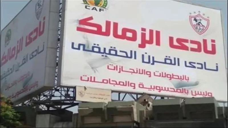 نادى الزمالك يتراجع.. إزالة شعار الكاف من لافتة نادي القرن