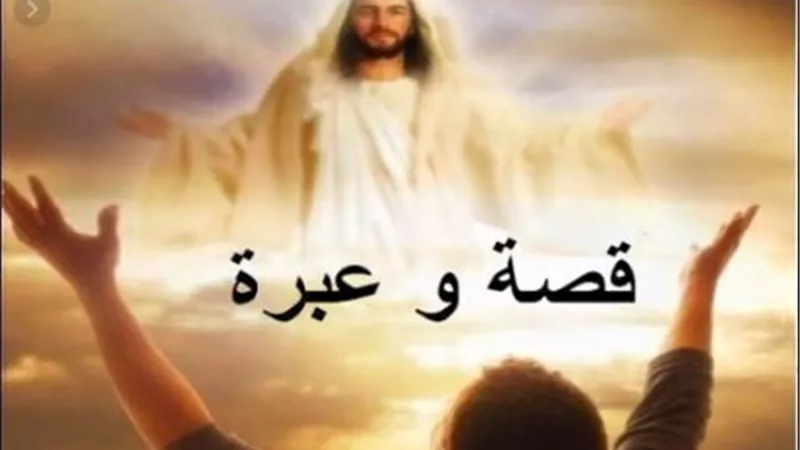 بالفيديو | مقاييس السماء تختلف تماما عن مقاييس البـشر .. قصة و عبرة هتغير حيا تك
