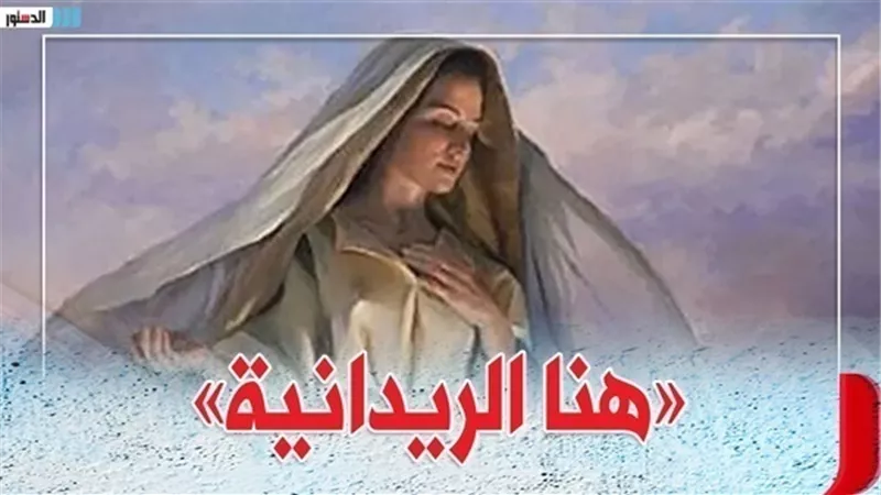 جريدة الردستور تكتب .. كيف ردت السيدة العذراء بصر مؤلف أشهر ترنيمة قبطية