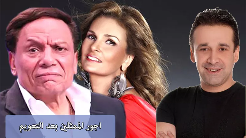 بالفيديو.. تعرف على اجور الممثلين فى رمضان 2017 بعد التعويم نـــــــــــــــــــــــــار