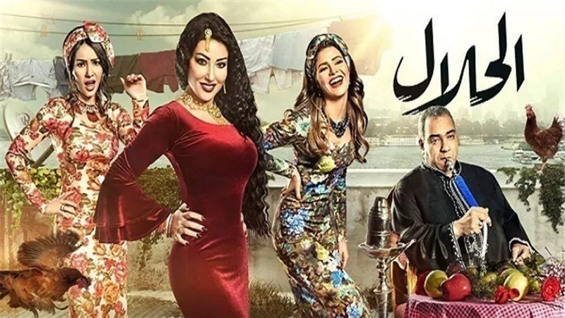 بالفييو.. قصة مسلسل الحلال هل ستشاهداه بعد معرفة متحواه