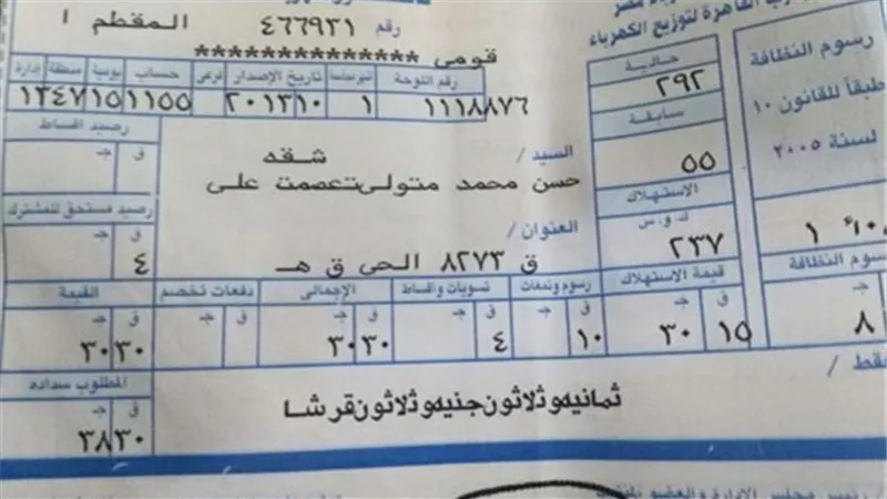 طلب احاطة لوزير الكهرباء والسبب فاتورة بــ 2300 جنية لمواطن
