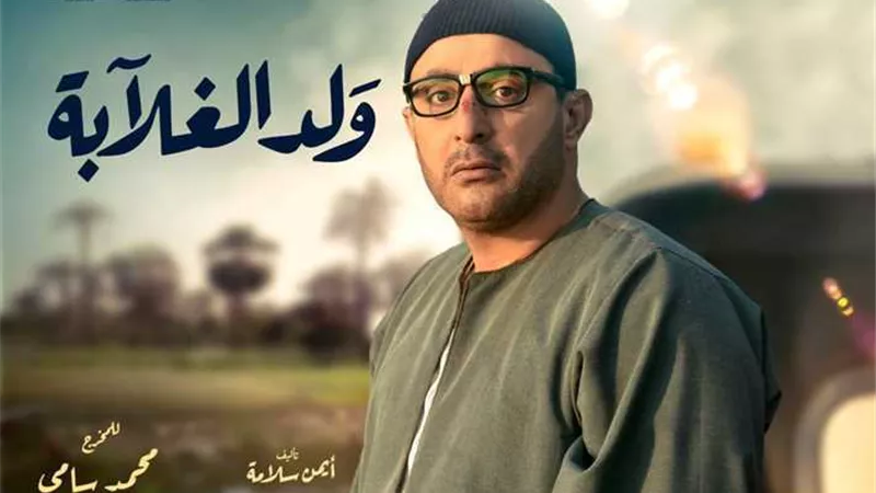 مشهد فى مسلسل ولد الغلابة لاحمد السقا يثير جدل واسع .. صور