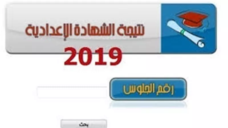 تعرف على نتيجة الشهادة الإعدادية 2019 في المحافظات