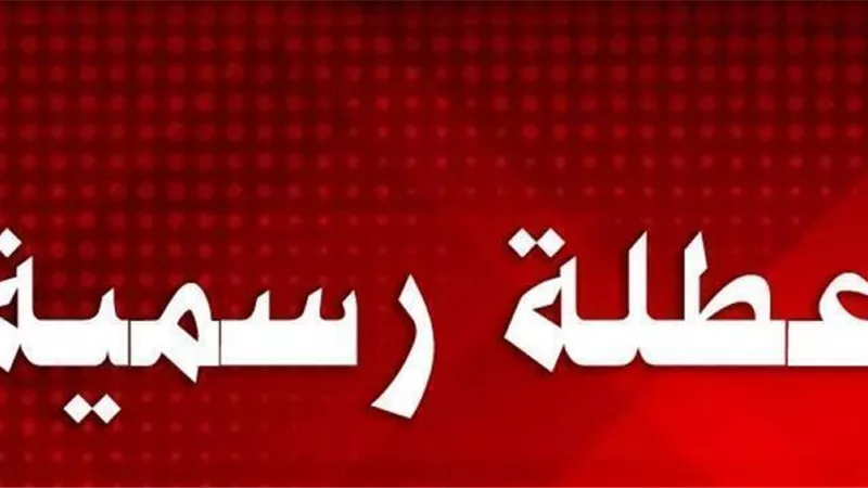 بشرى ســـــارة للموظفين ... تعرف على عدد ايام اجازة عيد الفطر