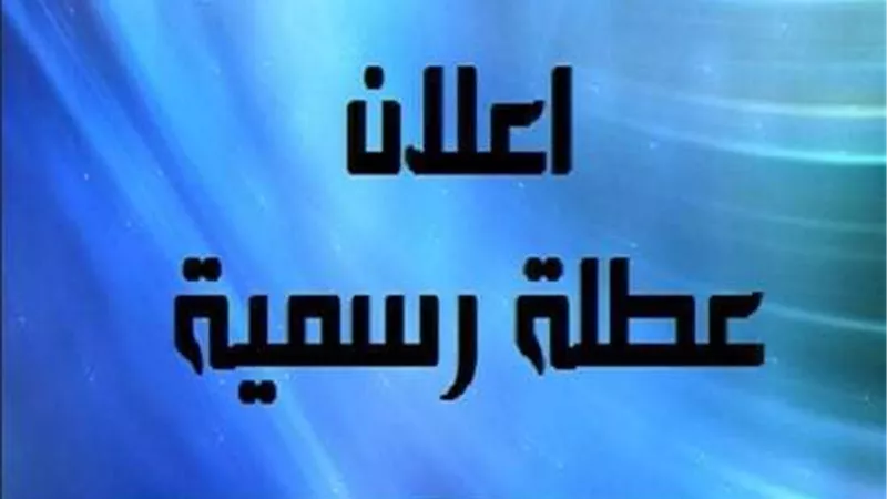 بشرة سارة لموظفي الحكومة في هذه الدولة العربية بشان اجازة عيد الفطر