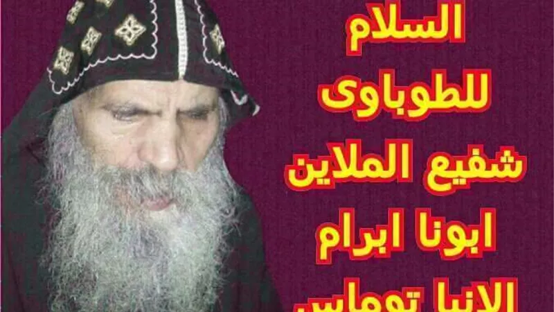 اسرار يحكيها ابونا الطوباوى ابونا ابرام عن الانبا توماس وكيف كان يزور الدير